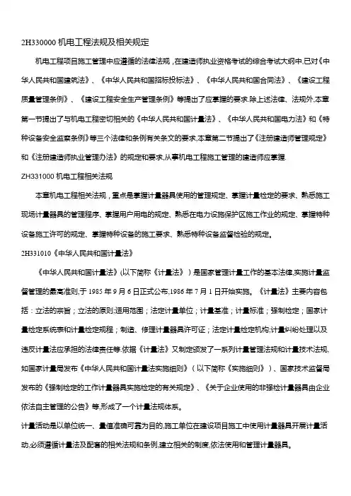 二级建造师机电2H330000 机电工程施工管理实务(教材精编版)