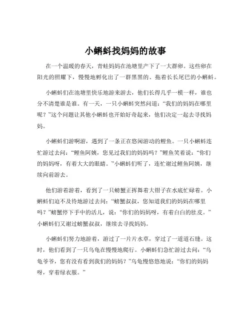 小蝌蚪找妈妈的故事