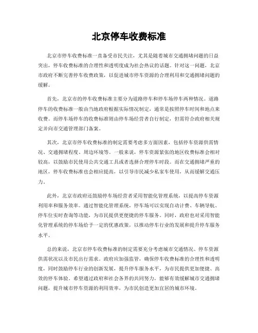 北京停车收费标准