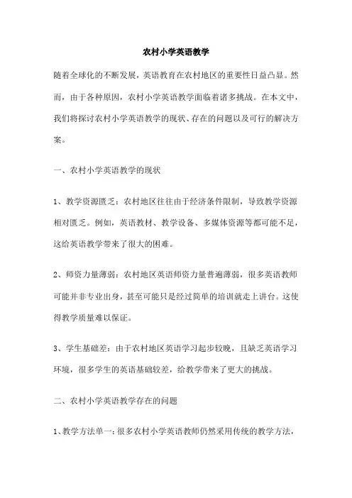 农村小学英语教学