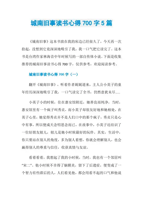 城南旧事读书心得700字5篇