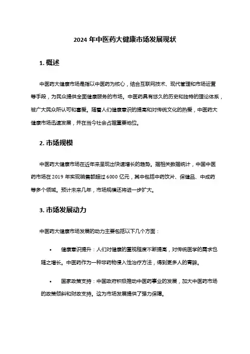 2024年中医药大健康市场发展现状