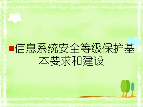 信息系统安全等级保护基本要求和建设