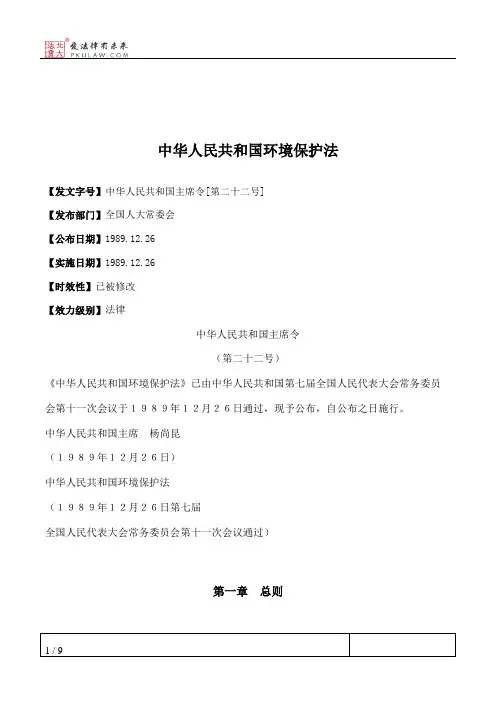 中华人民共和国环境保护法