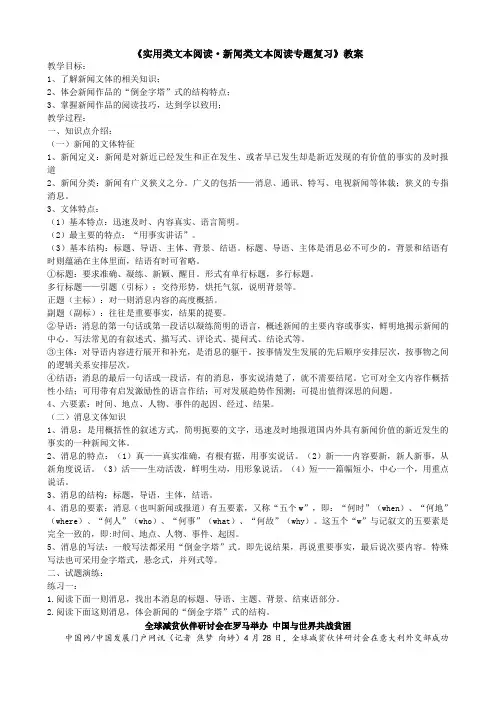 《实用类文本阅读——新闻类文本阅读专题复习》教案