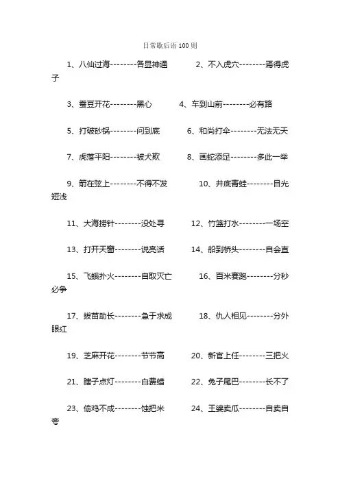 日常歇后语100则