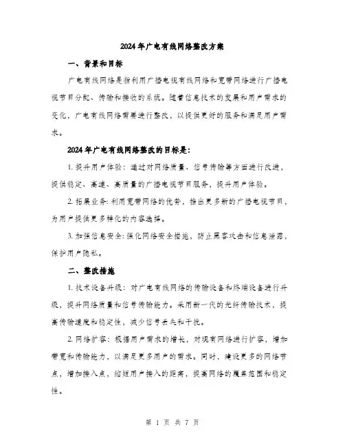 2024年广电有线网络整改方案(二篇)