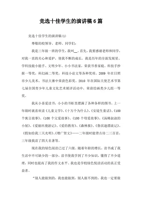 竞选十佳学生的演讲稿6篇