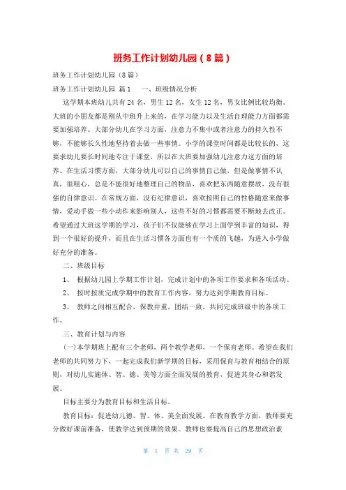 班务工作计划幼儿园(8篇)