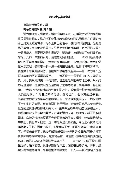 荷马史诗读后感