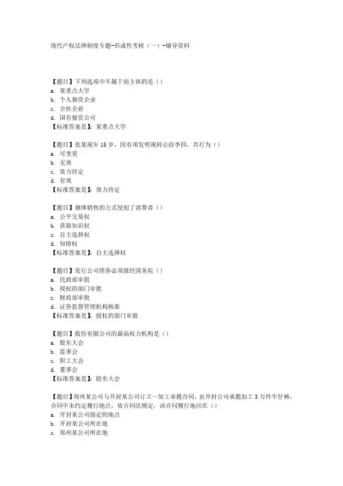 国开(河北)01420-现代产权法律制度专题-形成性考核(一)-【学习资料答案】