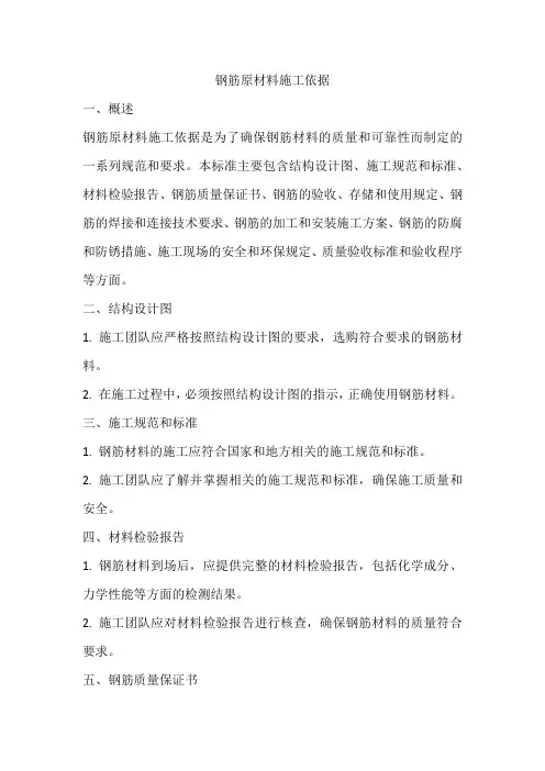 钢筋原材料施工依据