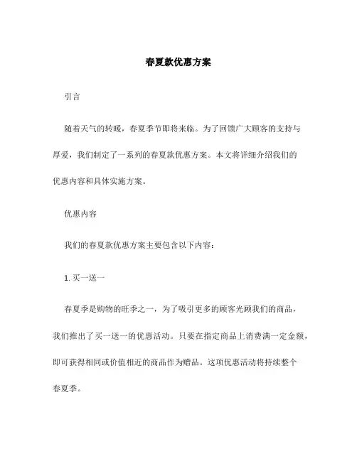 春夏款优惠方案