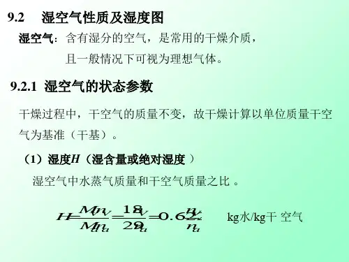 湿空气性质及湿度图