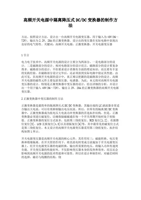 高频开关电源中隔离降压式DCDC变换器的制作方法.