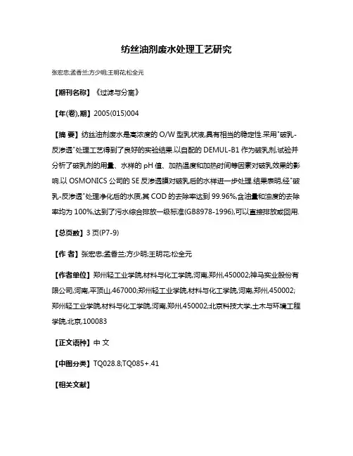 纺丝油剂废水处理工艺研究