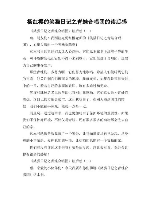 杨红樱的笑猫日记之青蛙合唱团的读后感