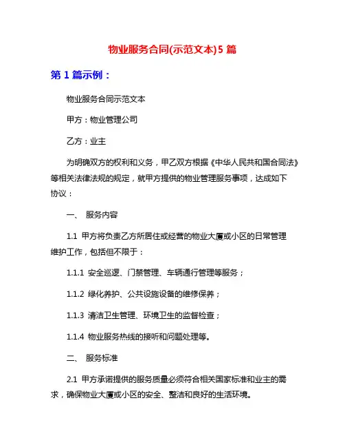 物业服务合同(示范文本)5篇