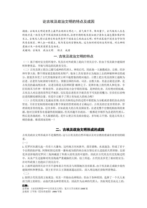 论古埃及政治文明的特点及成因