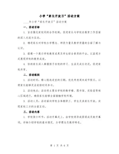 小学“家长开放日”活动方案(2篇)