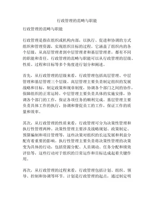 行政管理的范畴与职能