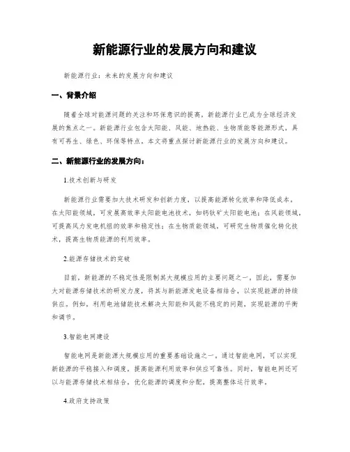 新能源行业的发展方向和建议