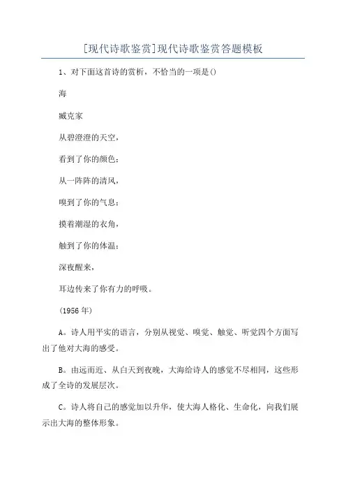 [现代诗歌鉴赏]现代诗歌鉴赏答题模板