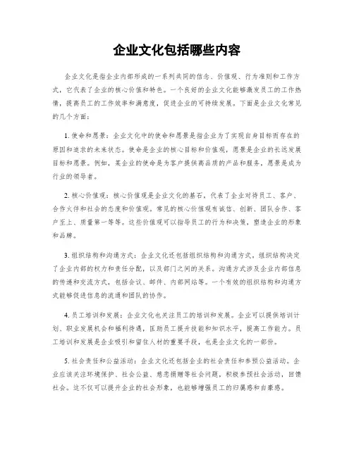 企业文化包括哪些内容