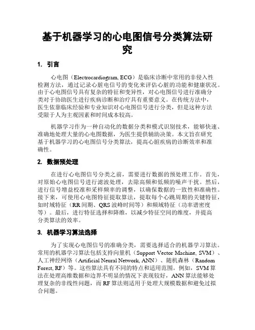 基于机器学习的心电图信号分类算法研究