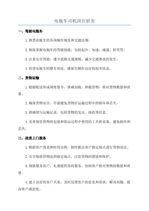 电瓶车司机岗位职责