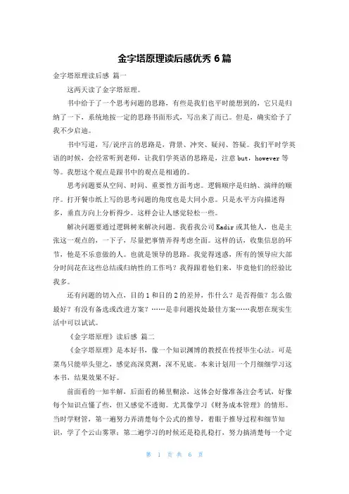 金字塔原理读后感优秀6篇