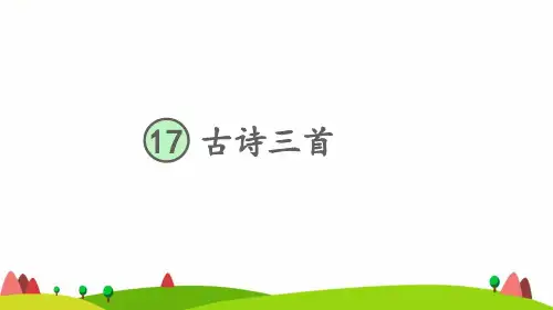 人教版小学六年级语文上册第六单元古诗三首课件新人教版小学