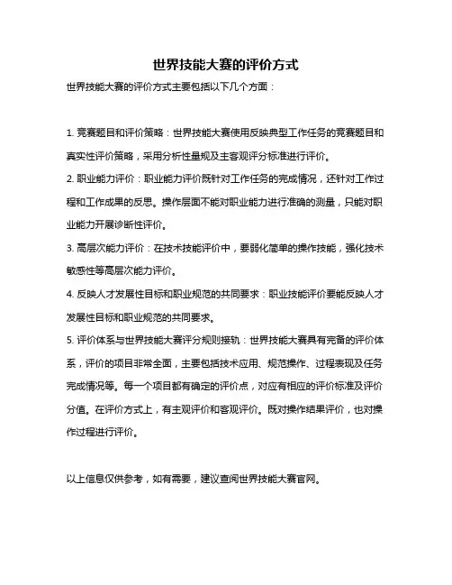 世界技能大赛的评价方式