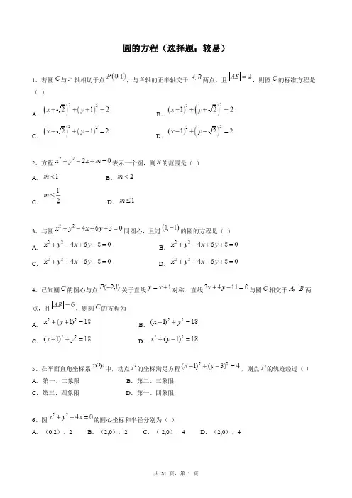 高中数学必修二同步练习题库：圆的方程(选择题：较易)
