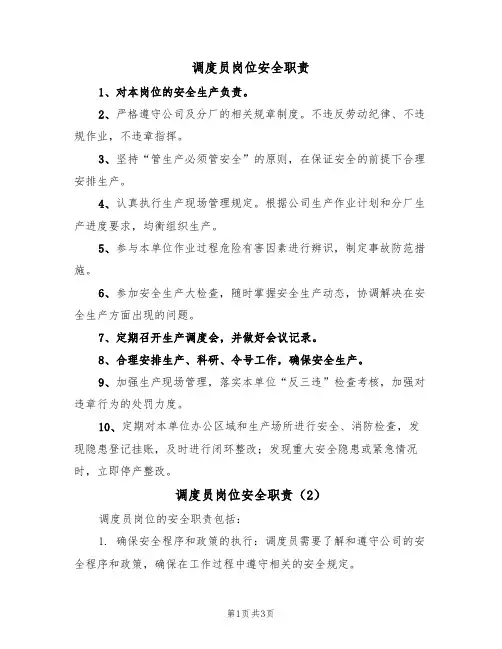 调度员岗位安全职责(3篇)