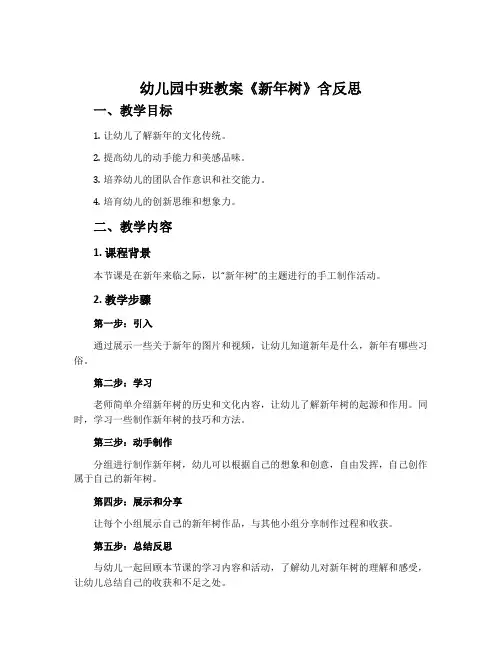 幼儿园中班教案《新年树》含反思