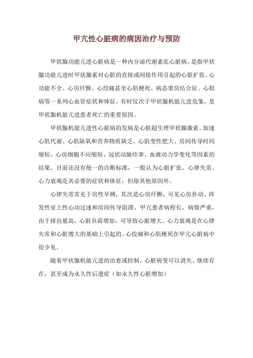 甲亢性心脏病的病因治疗与预防