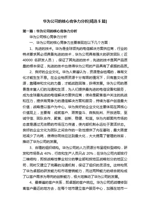 华为公司的核心竞争力分析[精选5篇]