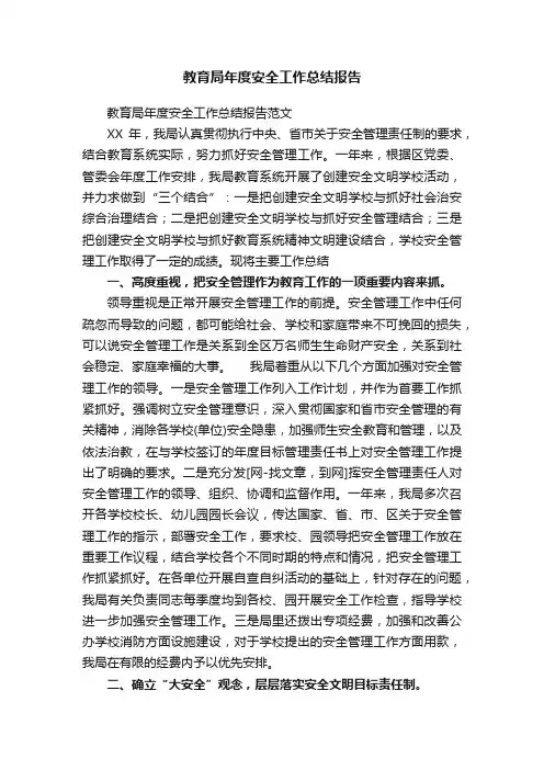 教育局年度安全工作总结报告