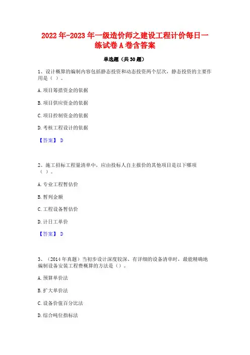 2022年-2023年一级造价师之建设工程计价每日一练试卷A卷含答案