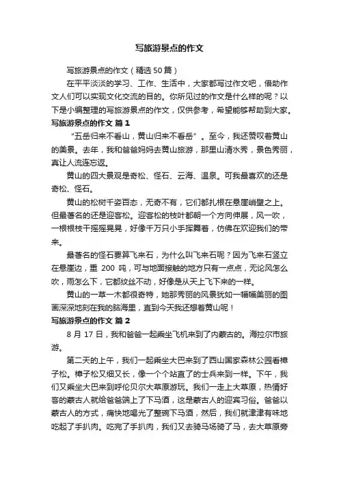 写旅游景点的作文（精选50篇）
