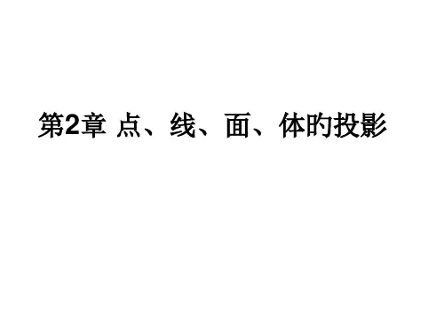 点线面的投影工程图学