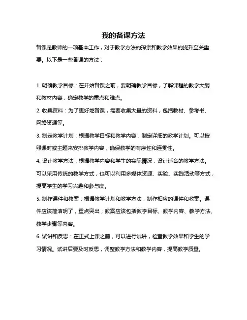 我的备课方法