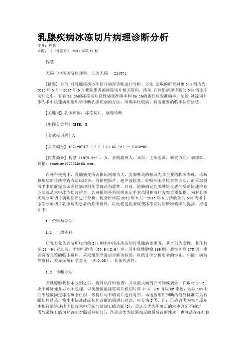 乳腺疾病冰冻切片病理诊断分析