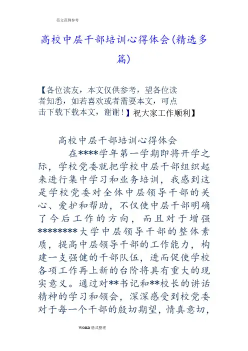 高校中层干部培训心得体会(精选多篇)