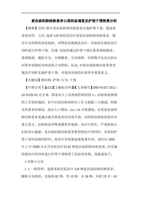 复治涂阳肺结核患者心理状态调查护理干预效果分析