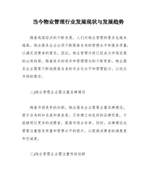 当今物业管理行业发展现状与发展趋势
