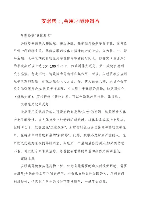 安眠药：,会用才能睡得香