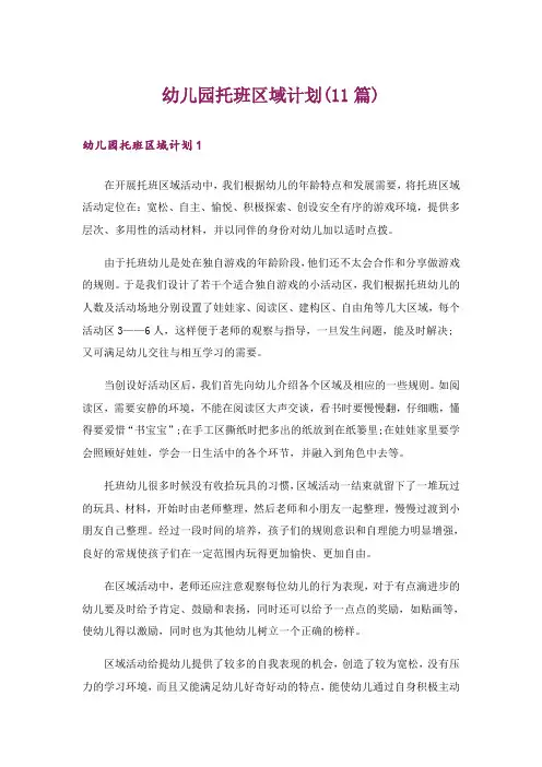 幼儿园托班区域计划(11篇)