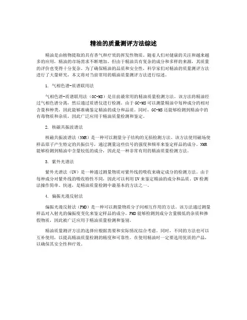 精油的质量测评方法综述